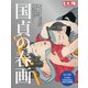 国貞の春画<258> [ムックその他]