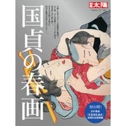 国貞の春画<258> [ムックその他]