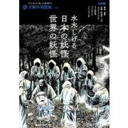 水木しげる日本の妖怪・世界の妖怪（別冊太陽 太陽の地図帖 34） [ムックその他]