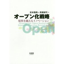 オープン化戦略―境界を越えるイノベーション [単行本]