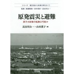 原発震災と避難―原子力政策の転換は可能か(シリーズ 被災地から未来を考える〈1〉) [単行本]