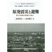 原発震災と避難―原子力政策の転換は可能か(シリーズ 被災地から未来を考える〈1〉) [単行本]