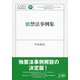 独禁法事例集(法学教室LIBRARY) [単行本]