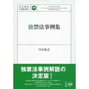 独禁法事例集(法学教室LIBRARY) [単行本]