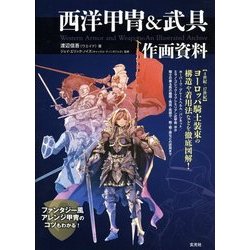 西洋甲胄&武器 作画資料 [単行本]