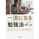 一流になる勉強法―脳の使い方を変える「脳だま勉強法」 [単行本]