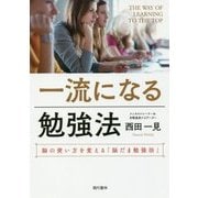 一流になる勉強法―脳の使い方を変える「脳だま勉強法」 [単行本]