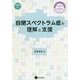 自閉スペクトラム症の理解と支援―子どもから大人までの発達障害の臨床経験から [単行本]