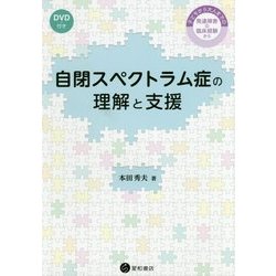 自閉スペクトラム症の理解と支援―子どもから大人までの発達障害の臨床経験から [単行本]