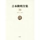 吉本隆明全集〈14〉1974-1977 [全集叢書]