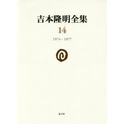 吉本隆明全集〈14〉1974-1977 [全集叢書]