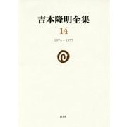吉本隆明全集〈14〉1974-1977 [全集叢書]