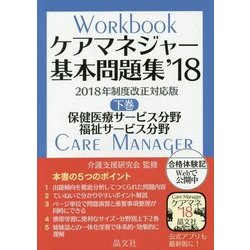 ヨドバシ.com - ケアマネジャー基本問題集〈'18 下巻〉保健医療福祉