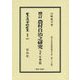 増訂農村自治之研究(大正2年第8版) 復刻版 (日本立法資料全集〈別巻1047〉―地方自治法研究復刊大系〈第237巻〉) [全集叢書]
