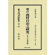 増訂農村自治之研究(大正2年第8版) 復刻版 (日本立法資料全集〈別巻1047〉―地方自治法研究復刊大系〈第237巻〉) [全集叢書]