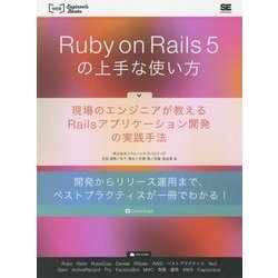 ヨドバシ Com Ruby On Rails 5の上手な使い方 現場のエンジニアが教えるrailsアプリケーション開発の実践手法 単行本 通販 全品無料配達