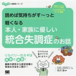 読めば気持ちがすーっと軽くなる本人・家族に優しい統合失調症のお話(ココロの健康シリーズ) [単行本]