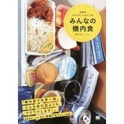 みんなの機内食―天空のレストランへようこそ! [単行本]