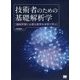 技術者のための基礎解析学―機械学習に必要な数学を本気で学ぶ [単行本]