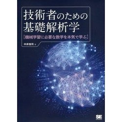 技術者のための基礎解析学―機械学習に必要な数学を本気で学ぶ [単行本]