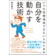 いつも目標達成できない人のための自分を動かす技術 [単行本]