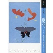 もっと知りたい熊谷守一 生涯と作品(アート・ビギナーズ・コレクション) [単行本]
