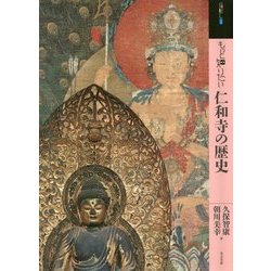 もっと知りたい 仁和寺の歴史(アート・ビギナーズ・コレクション) [単行本]