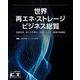 世界再エネ・ストレージビジネス総覧 [単行本]