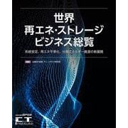 世界再エネ・ストレージビジネス総覧 [単行本]