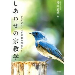 しあわせの宗教学―ウェルビーイング研究の視座から [単行本]