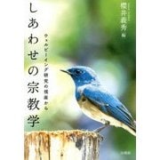 しあわせの宗教学―ウェルビーイング研究の視座から [単行本]