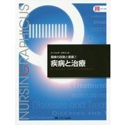 疾病と治療 第3版 (ナーシング・グラフィカ健康の回復と看護〈7〉) [全集叢書]