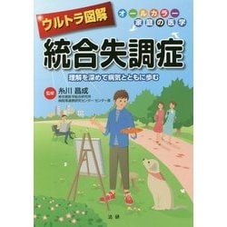 ウルトラ図解 統合失調症―理解を深めて病気とともに歩む [全集叢書]