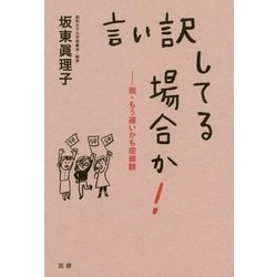 言い訳してる場合か!―脱・もう遅いかも症候群 [単行本]
