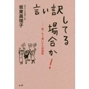 言い訳してる場合か!―脱・もう遅いかも症候群 [単行本]