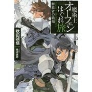 魔術士オーフェンはぐれ旅解放者の戦場-Season4：The Episode2（TO文庫 あ 1-5） [文庫]