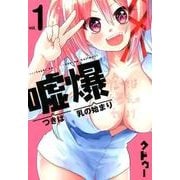 嘘つきは爆乳の始まり vol.1 [コミック]