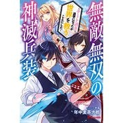 無敵無双の神滅兵装-チート過ぎて退学になったが世界を救うことにした（UG novels 1） [単行本]