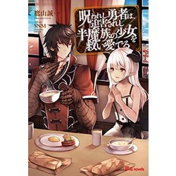 呪われし勇者は、迫害されし半魔族の少女を救い愛でる（UG novels 2） [単行本]