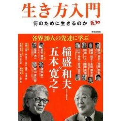生き方入門－何のために生きるのか [単行本]