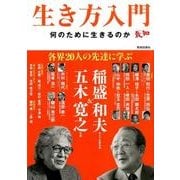 生き方入門－何のために生きるのか [単行本]