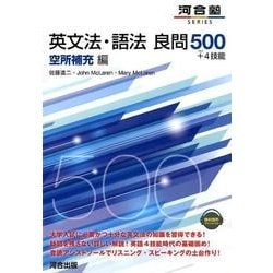 英文法・語法良問500+4技能 空所補充編（河合塾シリーズ） [全集叢書]