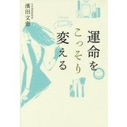 運命をこっそり変える [単行本]