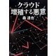 クラウド 増殖する悪意 [単行本]
