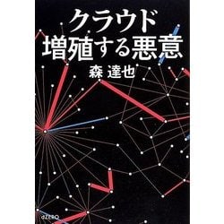 クラウド 増殖する悪意 [単行本]