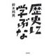 歴史に学ぶな [単行本]