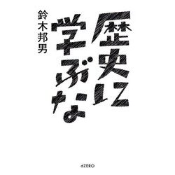 歴史に学ぶな [単行本]