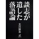 談志が遺した落語論 [単行本]