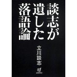 談志が遺した落語論 [単行本]