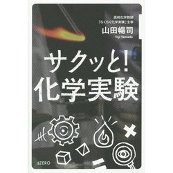 サクッと！化学実験 [単行本]
